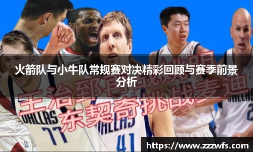 火箭队与小牛队常规赛对决精彩回顾与赛季前景分析