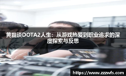 黄磊谈DOTA2人生：从游戏热爱到职业追求的深度探索与反思
