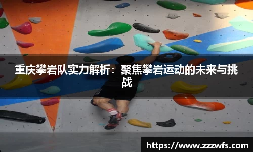 重庆攀岩队实力解析：聚焦攀岩运动的未来与挑战