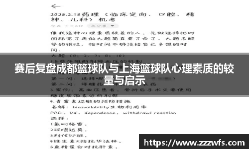 赛后复盘成都篮球队与上海篮球队心理素质的较量与启示