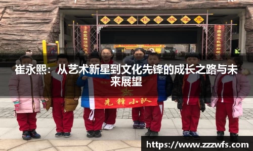 崔永熙：从艺术新星到文化先锋的成长之路与未来展望