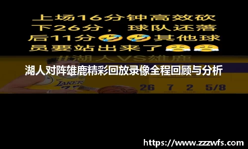 湖人对阵雄鹿精彩回放录像全程回顾与分析