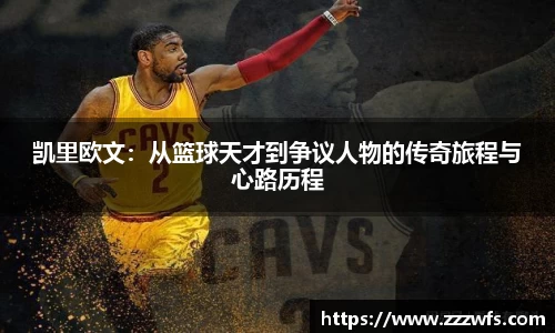 凯里欧文：从篮球天才到争议人物的传奇旅程与心路历程